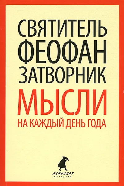 Обложка книги Мысли на каждый день года по церковным чтениям из Слова Божия, Святитель Феофан Затворник