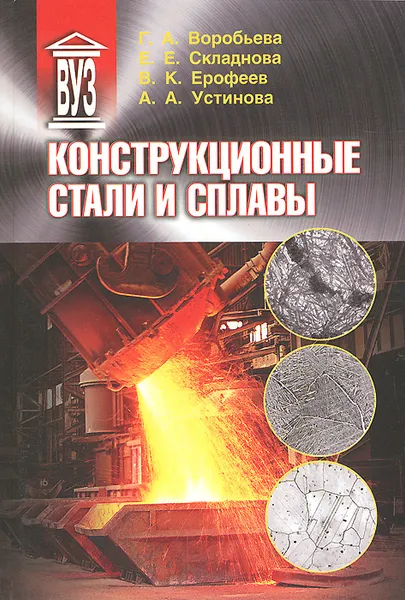 Обложка книги Конструкционные стали и сплавы. Учебное пособие, Г. А. Воробьева, Е. Е. Складнова, В. К. Ерофеев, А. А. Устинова