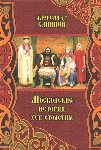 Обложка книги Московские истории XVII столетия, Александр Савинов