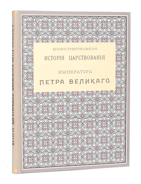 Обложка книги Иллюстрированная история царствования Петра Великого, Шубинский Сергей Николаевич, Петров Петр Николаевич