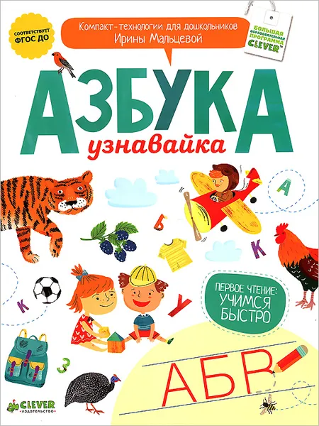 Обложка книги Азбука-узнавайка, Ирина Мальцева