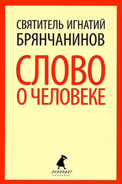 Обложка книги Слово о человеке, Святитель Игнатий Брянчанинов