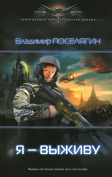 Обложка книги Я - выживу, Поселягин Владимир Геннадьевич