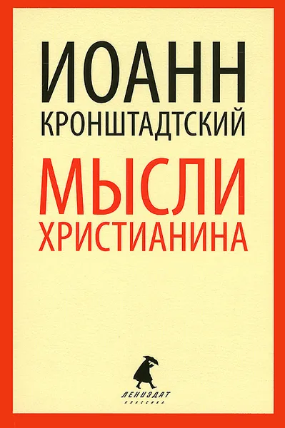 Обложка книги Мысли христианина, Иоанн Кронштадтский