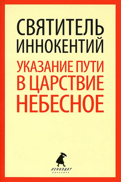 Обложка книги Указание  пути в Царствие Небесное, Святитель Иннокентий