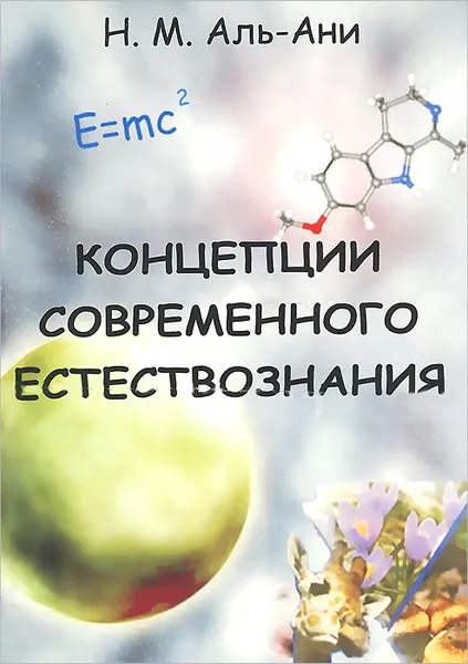 Обложка книги Концепции современного естествознания. Учебник, Н. М. Аль-Ани