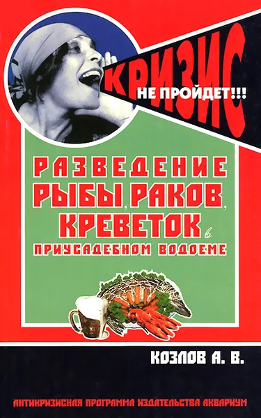 Обложка книги Разведение рыбы, раков, креветок в приусадебном водоеме, А. В. Козлов