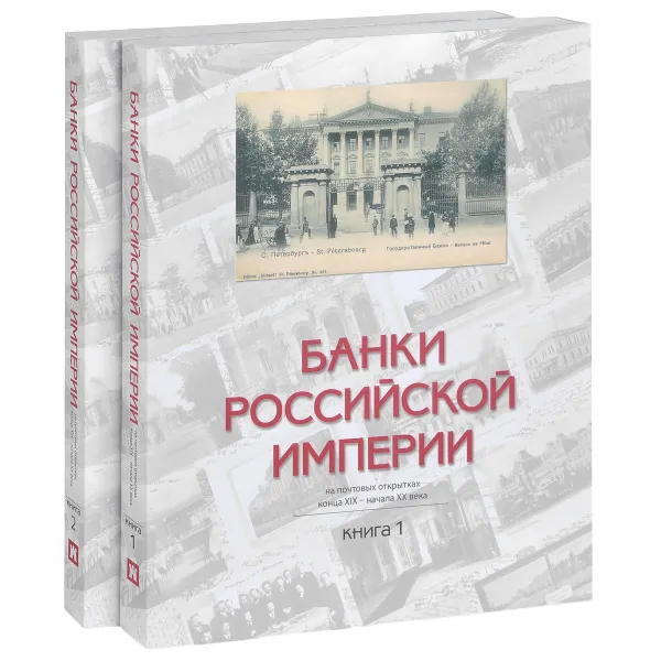 Обложка книги Банки Российской империи на почтовых открытках конца XIX - начала XX века (комплект из 2 книг), В. В. Крепостнов, В. А. Лиходедов, А. В. Бугров