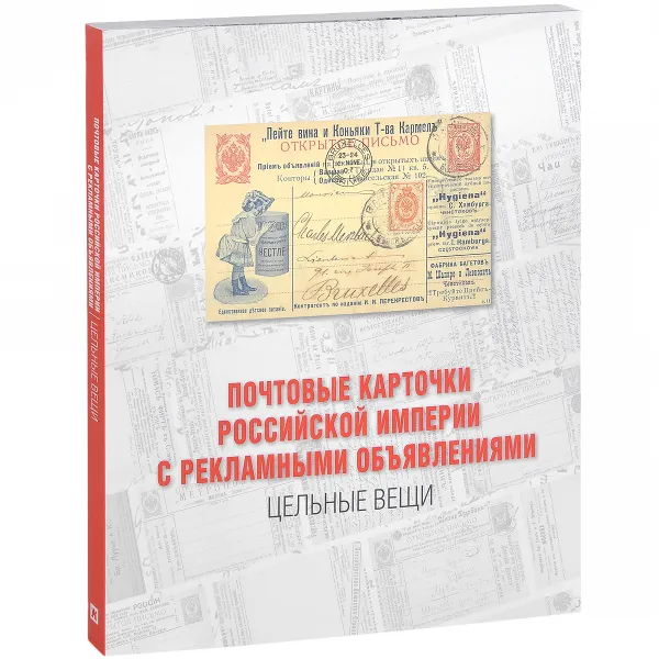 Обложка книги Почтовые карточки Российской империи с рекламными объявлениями. Цельные вещи, А. Илюшин, В. Крепестнов, Н. Мозохина