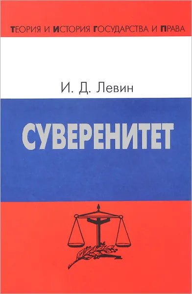 Обложка книги Суверенитет, И. Д. Левин