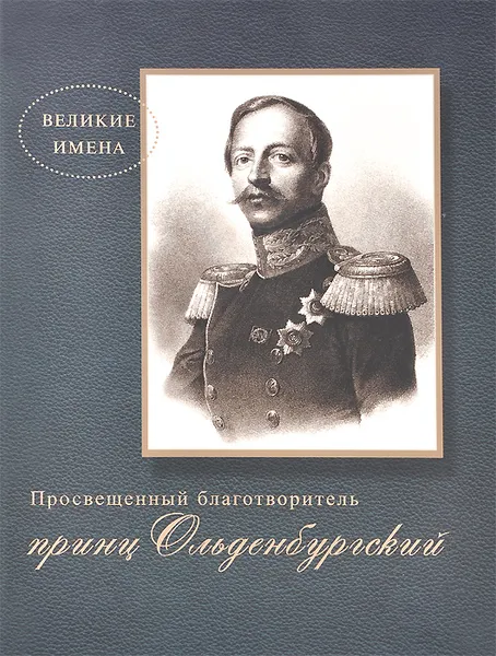 Обложка книги Просвещенный благотворитель принц Ольденбургский, Э. А. Анненкова, Г. И. Смагина