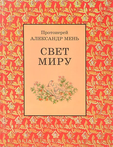 Обложка книги Свет Миру, Протоиерей Александр Мень