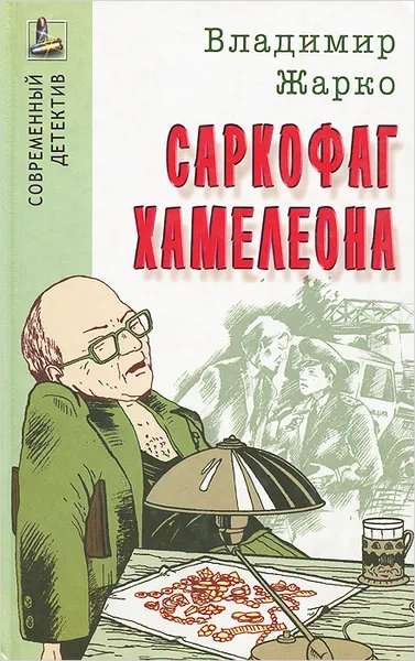 Обложка книги Саркофаг хамелеона, Владимир Жарко