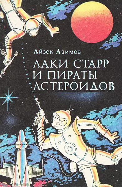 Обложка книги Лаки Старр и пираты астероидов, Айзек Азимов