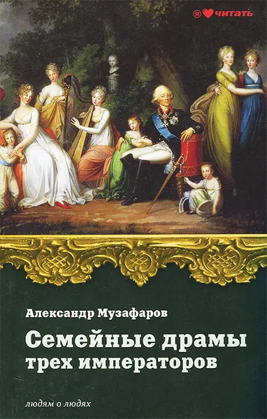 Обложка книги Семейные драмы трех императоров, Музафаров Александр Азизович
