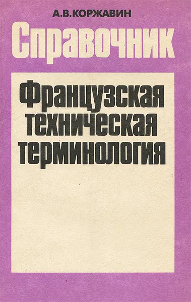 Обложка книги Французская техническая терминология. Справочник, А. В. Коржавин