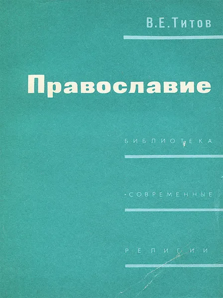 Обложка книги Православие, В. Е. Титов