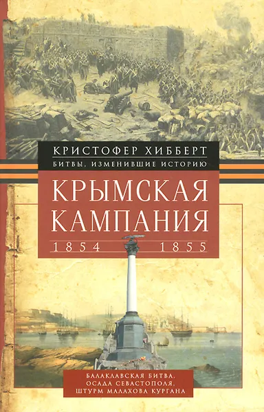 Обложка книги Крымская кампания 1854-1855 гг, Кристофер Хибберт