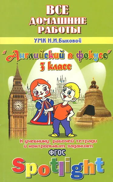 Обложка книги Все домашние работы к УМК Н. И. Быковой 