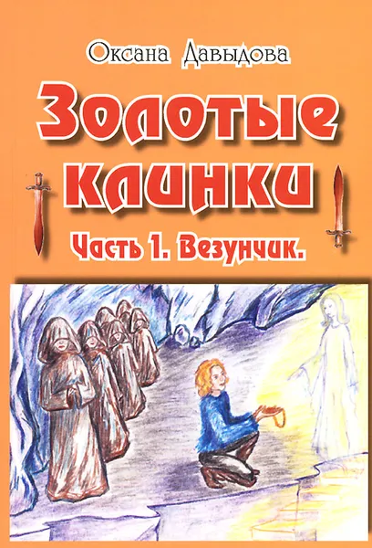 Обложка книги Золотые клинки. Часть 1. Везунчик, Оксана Давыдова