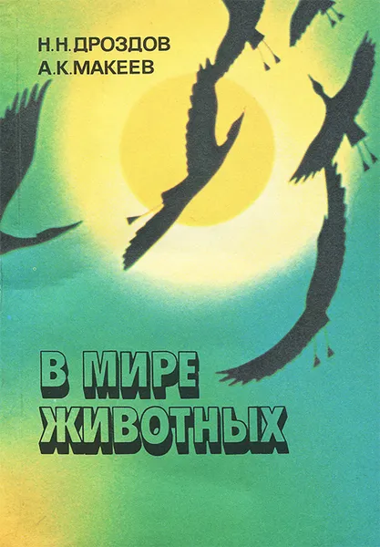 Обложка книги В мире животных, Н. Н. Дроздов, А. К. Макеев