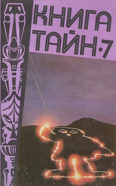 Обложка книги Книга тайн-7, Сергей Демкин