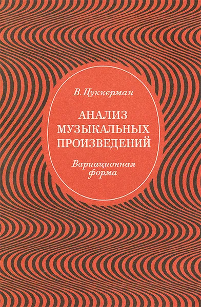 Обложка книги Анализ музыкальных произведений. Вариационная форма. Учебник, Цуккерман Виктор Абрамович