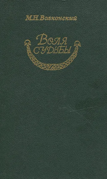 Обложка книги Воля судьбы, М. Н. Волконский