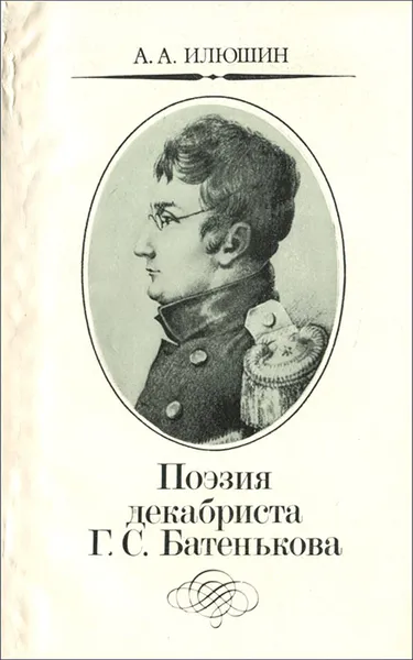 Обложка книги Поэзия декабриста Г. С. Батенькова, А. А. Илюшин