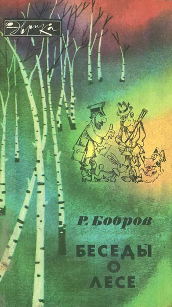 Обложка книги Беседы о лесе, Бобров Рэм Васильевич
