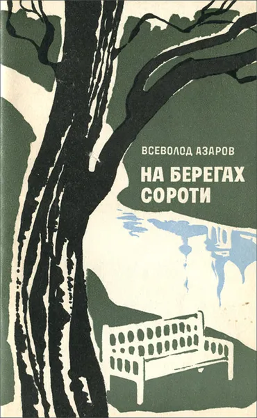 Обложка книги На берегах Сороти, Всеволод Азаров