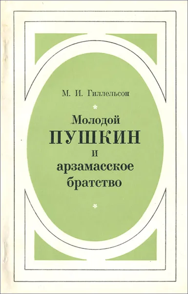 Обложка книги Молодой Пушкин и арзамасское братство, М. И. Гиллельсон