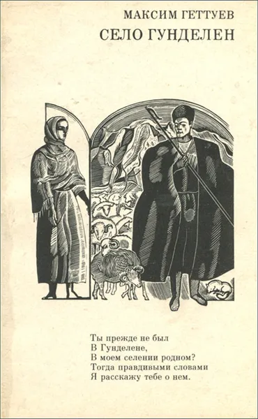 Обложка книги Село Гунделен, Максим Геттуев