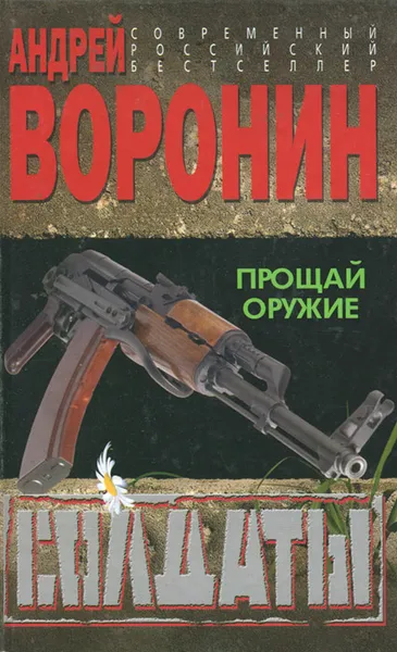 Обложка книги Солдаты. Прощай оружие, Андрей Воронин