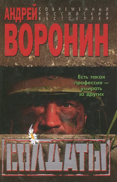 Обложка книги Солдаты, Андрей Воронин