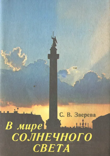 Обложка книги В мире солнечного света, С. В. Зверева