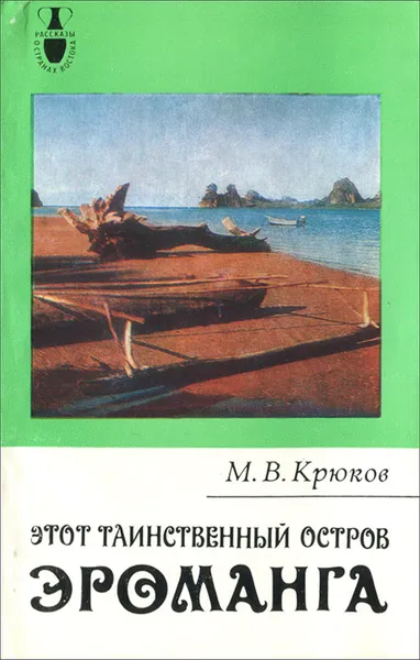 Обложка книги Этот таинственный остров Эроманга, М. В. Крюков