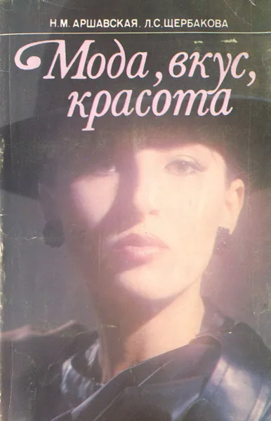 Обложка книги Мода, вкус, красота, Н. М. Аршавская, Л. С. Щербакова