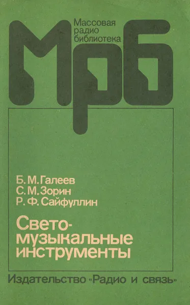 Обложка книги Свето-музыкальные инструменты, Б. М. Галеев, С. М. Зорин, Р. Ф. Сайфуллин