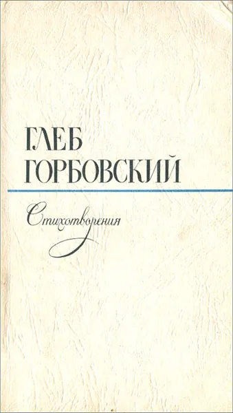 Обложка книги Стихотворения, Глеб Горбовский
