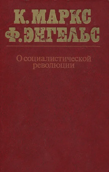 Обложка книги О социалистической революции, Энгельс Фридрих, Маркс Карл