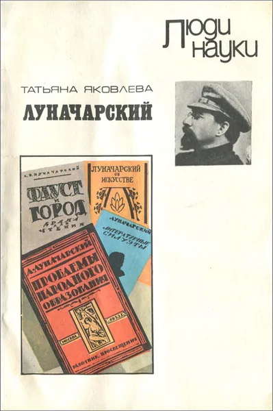 Обложка книги Луначарский, Татьяна Яковлева