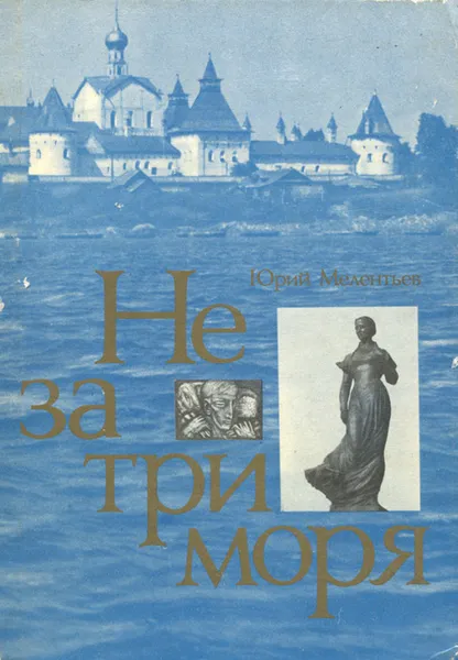 Обложка книги Не за три моря, Юрий Мелентьев