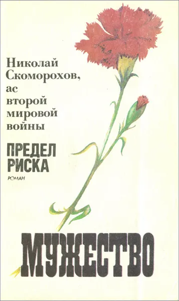 Обложка книги Мужество, №7, 1991, Николай Скоморохов