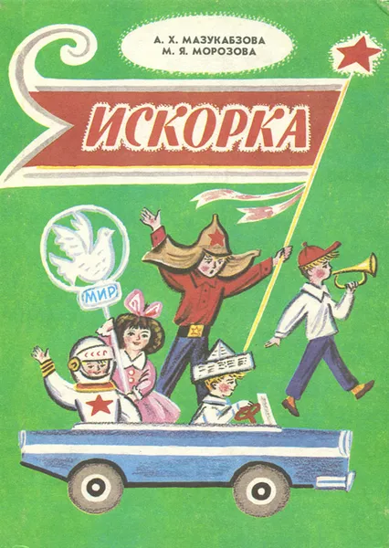 Обложка книги Искорка, А. Х. Мазукабзова, М. Я. Морозова