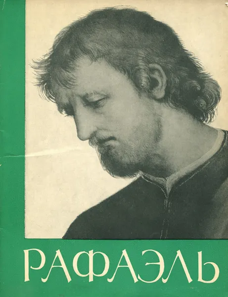 Обложка книги Рафаэль, Т. К. Кустодиева