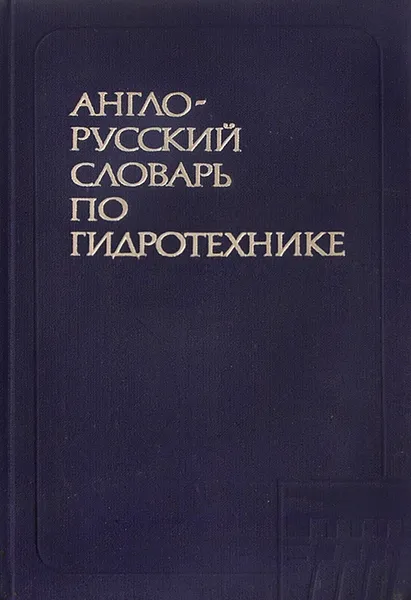 Обложка книги Англо-русский словарь по гидротехнике, Владимир Владимиров,Борис Горюнов,Максимилиан Губин,А. Корчагина,Евгений Корчагин