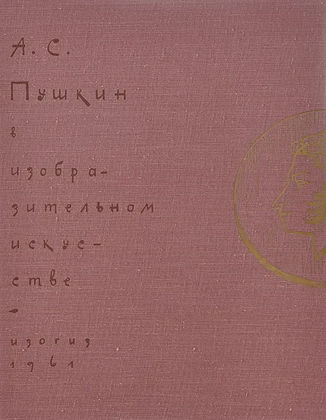 Обложка книги А. С. Пушкин в изобразительном искусстве, Э. Гальперина