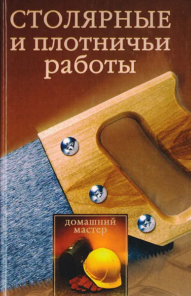 Обложка книги Столярные и плотничьи работы, Н. Г. Коршевер