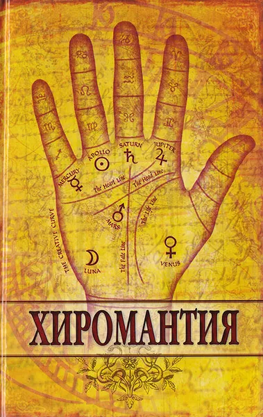 Обложка книги Хиромантия, Ирина Плешакова